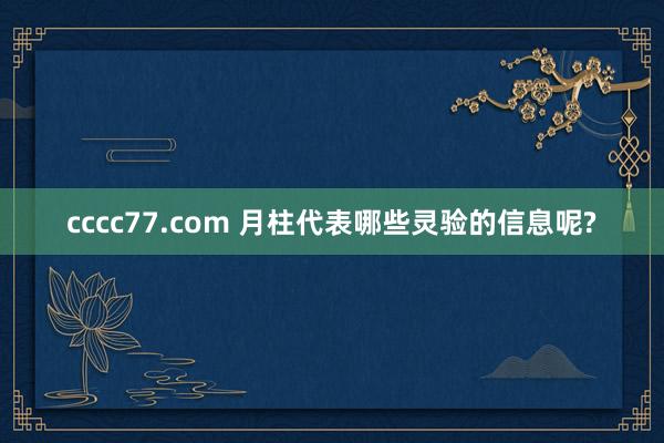 cccc77.com 月柱代表哪些灵验的信息呢?