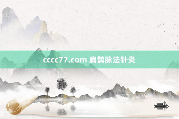 cccc77.com 扁鹊脉法针灸